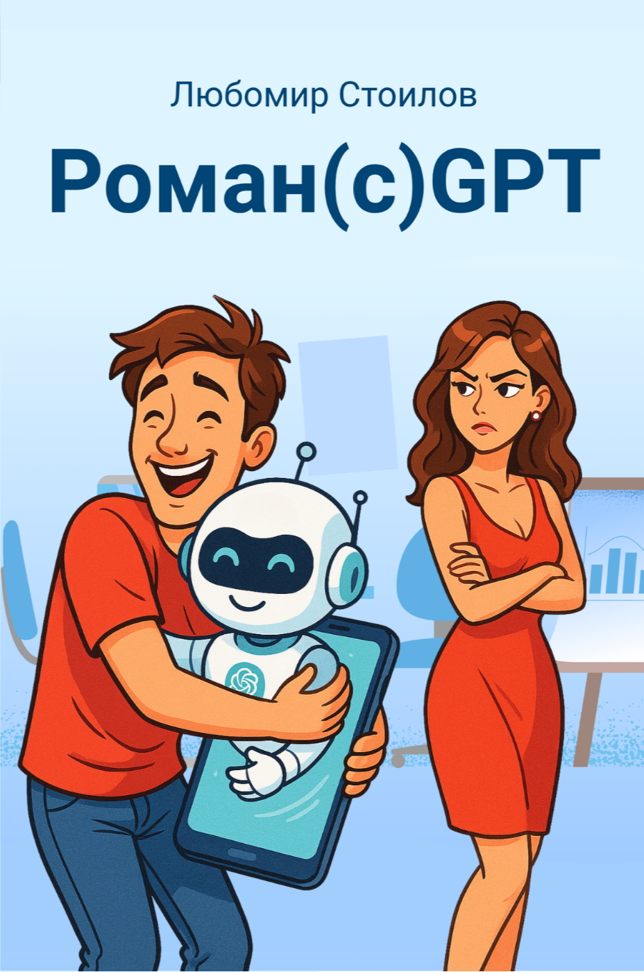 Роман с GPT
